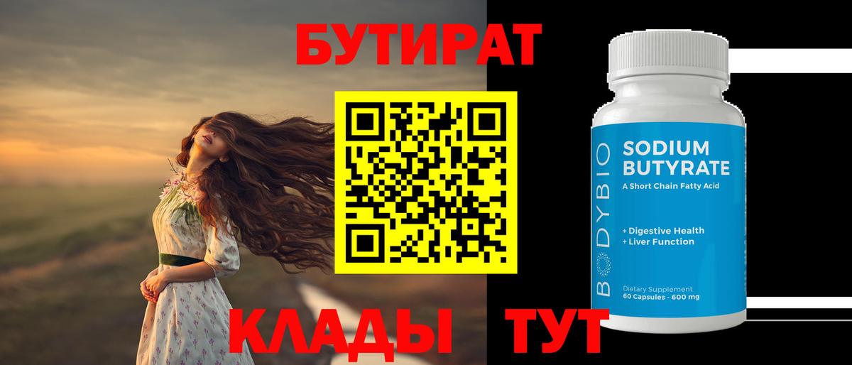 Бутират 1.4BDO  БУТИРАТ  Кириши  Вход с VPN 